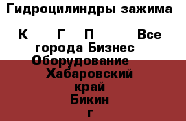 Гидроцилиндры зажима 1К341, 1Г34 0П, 1341 - Все города Бизнес » Оборудование   . Хабаровский край,Бикин г.